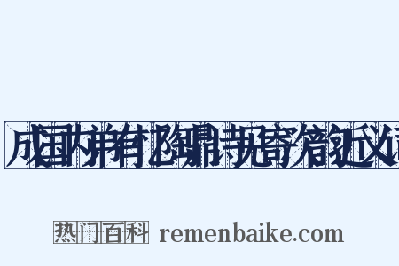 成国内弟有忆陶鼎诗见寄次韵近义词是什么意思的图片